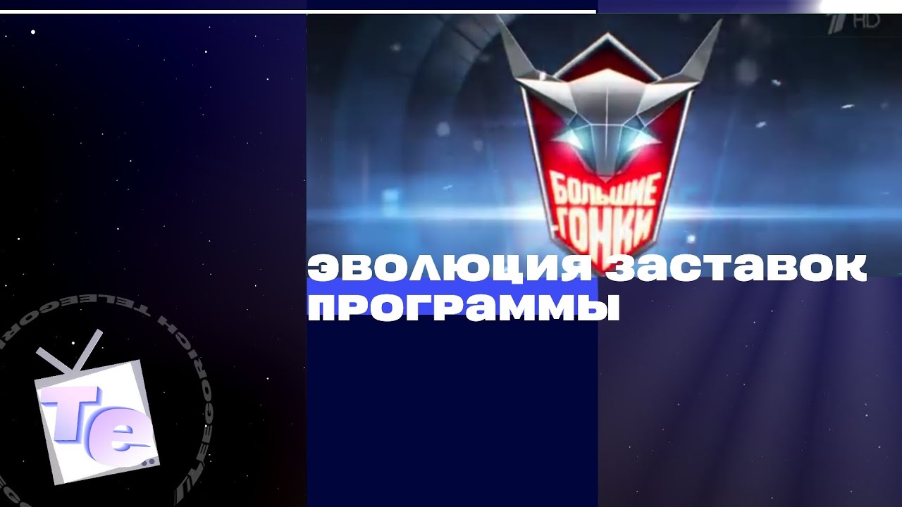 Эволюция заставок программы «Большие гонки» (2005-2014)