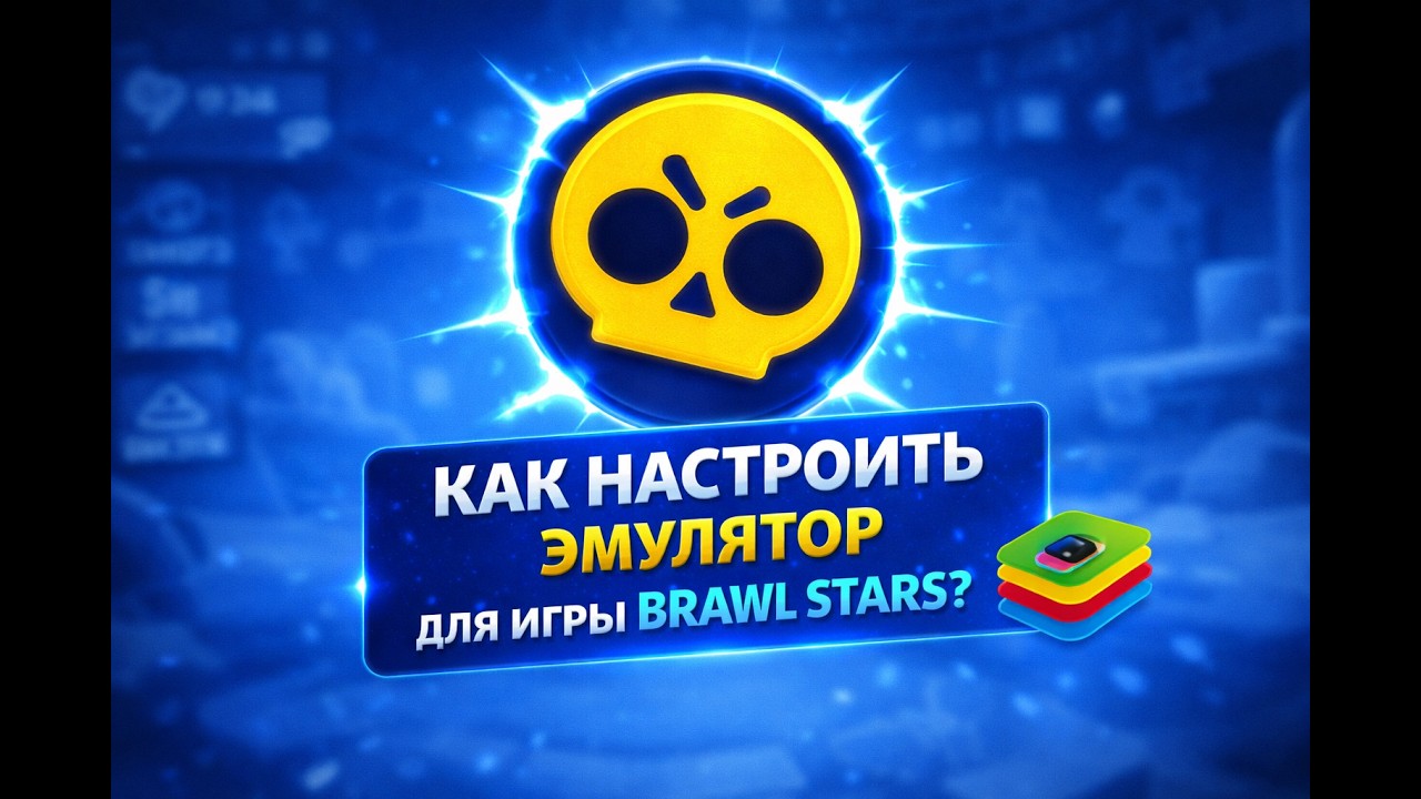 КАК НАСТРОИТЬ ЭМУЛЯТОР ДЛЯ ИГРЫ BRAWL STARS?🔥