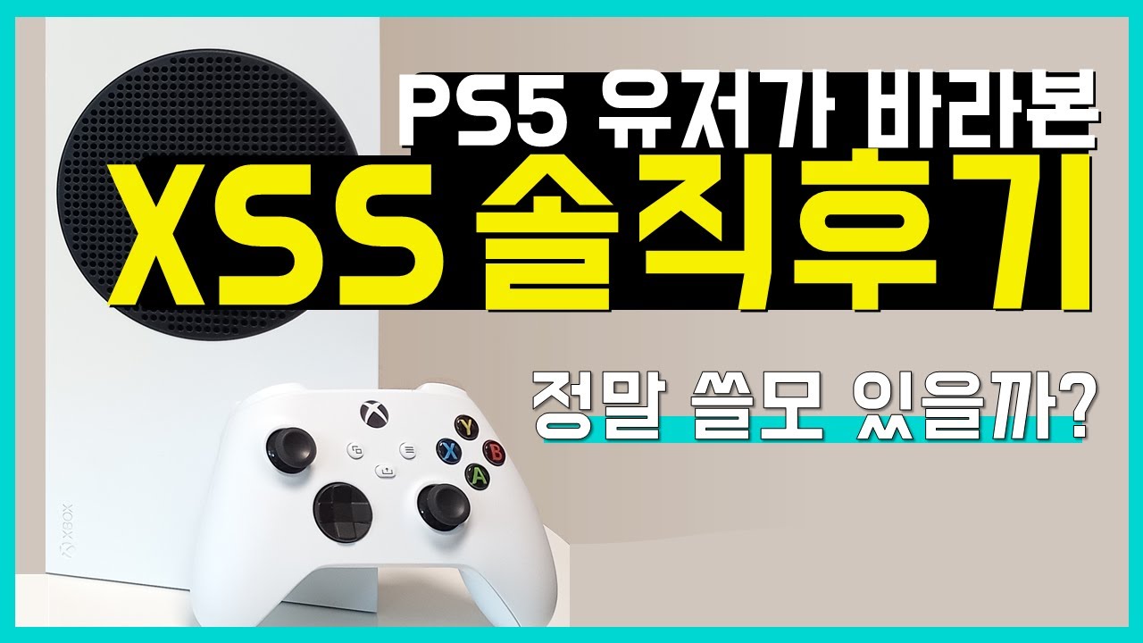 PS5 유저가 바라본 XSS의 2개월 솔직 후기 | xbox 시리즈 s
