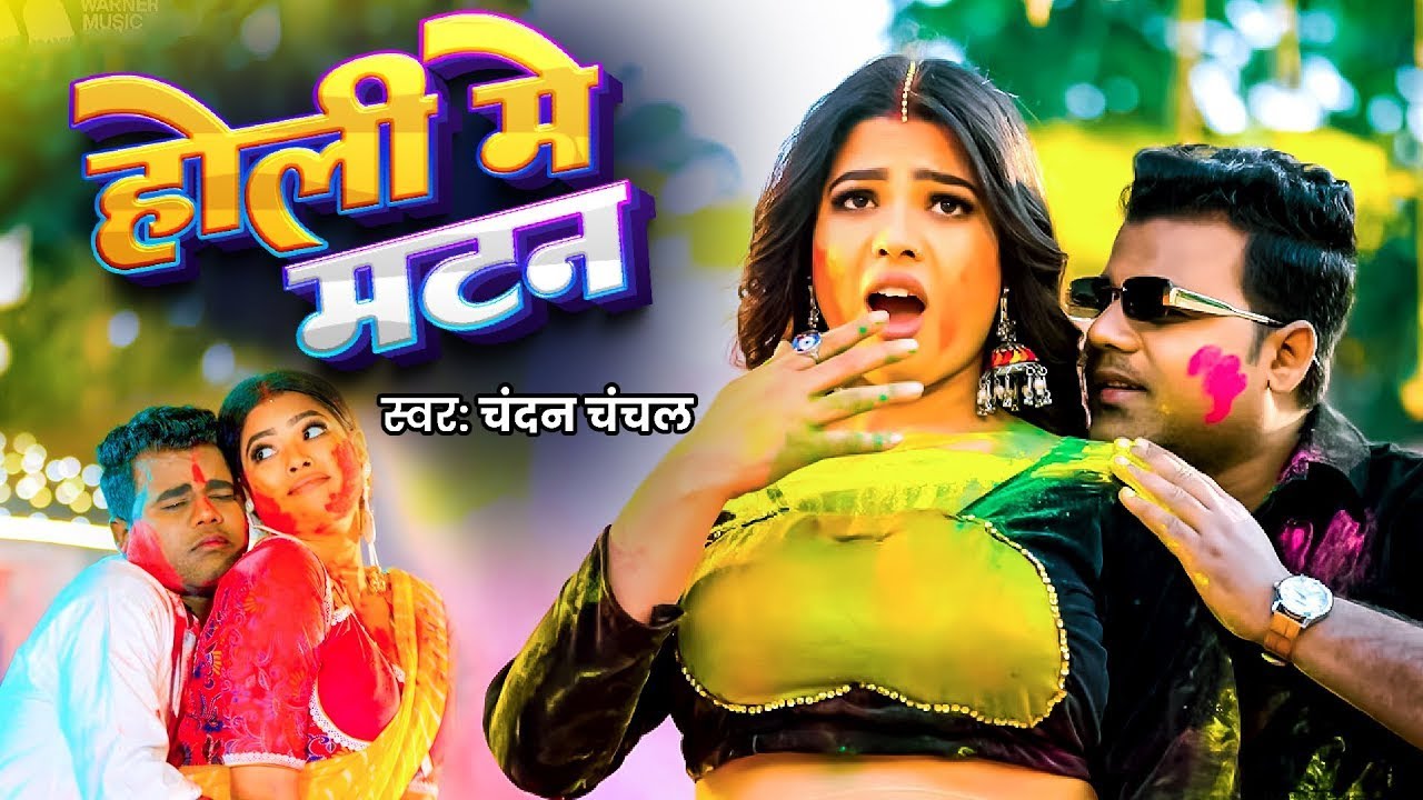 #Video | होली में मटन | #Chandan Chanchal | Holi Me Matan | #Sunita Singh | Bhojpuri Holi Song 2026