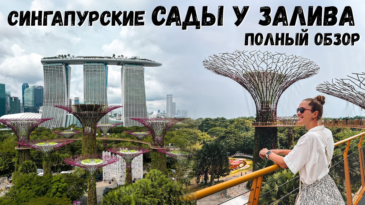 GARDENS BY THE BAY или Сады у залива в Сингапуре | Супердеревья, рапсодия, оранжереи, цены
