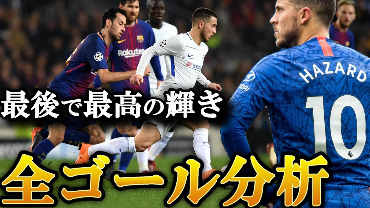 アザール③チェルシー時代全ゴール分析 10番時代Part2