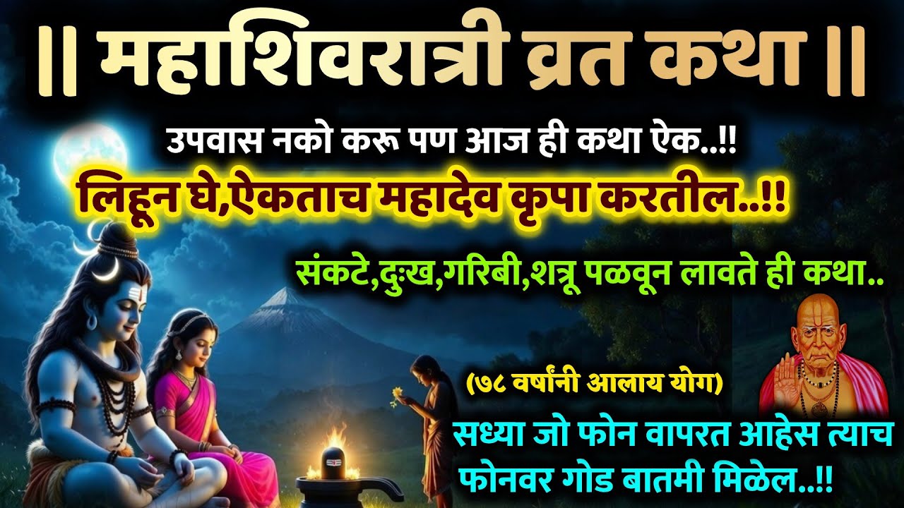 महाशिवरात्री कथा भाग्योदय करेल Mahashivaratri vrat katha motivational speech story success in life 