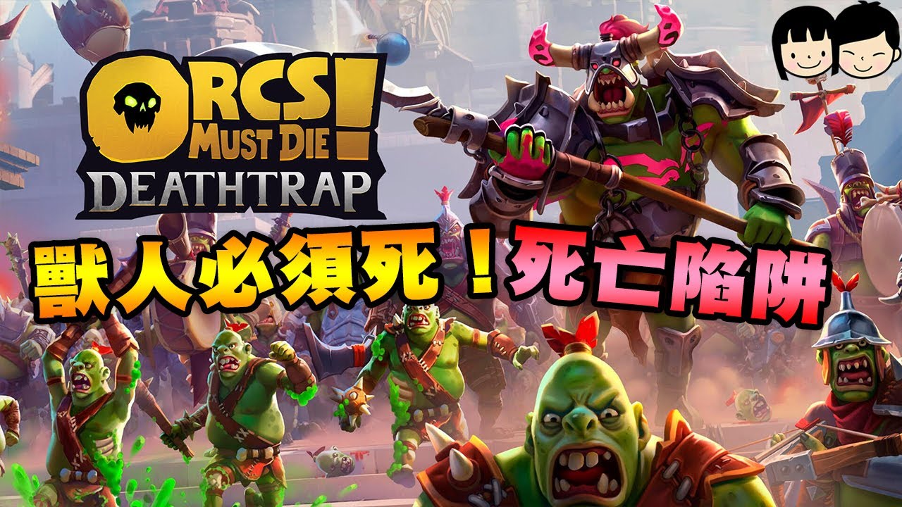 【獸人必須死！死亡陷阱】DAY1 經典遊戲續作 對抗獸人大軍 TD策略陷阱配置動作射擊【Orcs Must Die! Deathtrap】PC多人遊戲 | 可明Panda三虎🔴 Live【可可遊樂場】