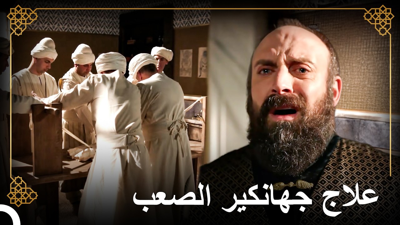 فترة العلاج المؤلمة لجهانكير | التاريخ العثماني