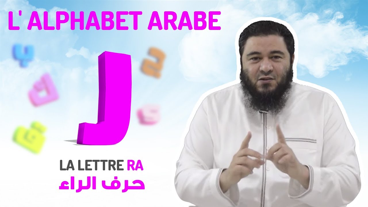 L'alphabet arabe : La lettre RRA [13/32]