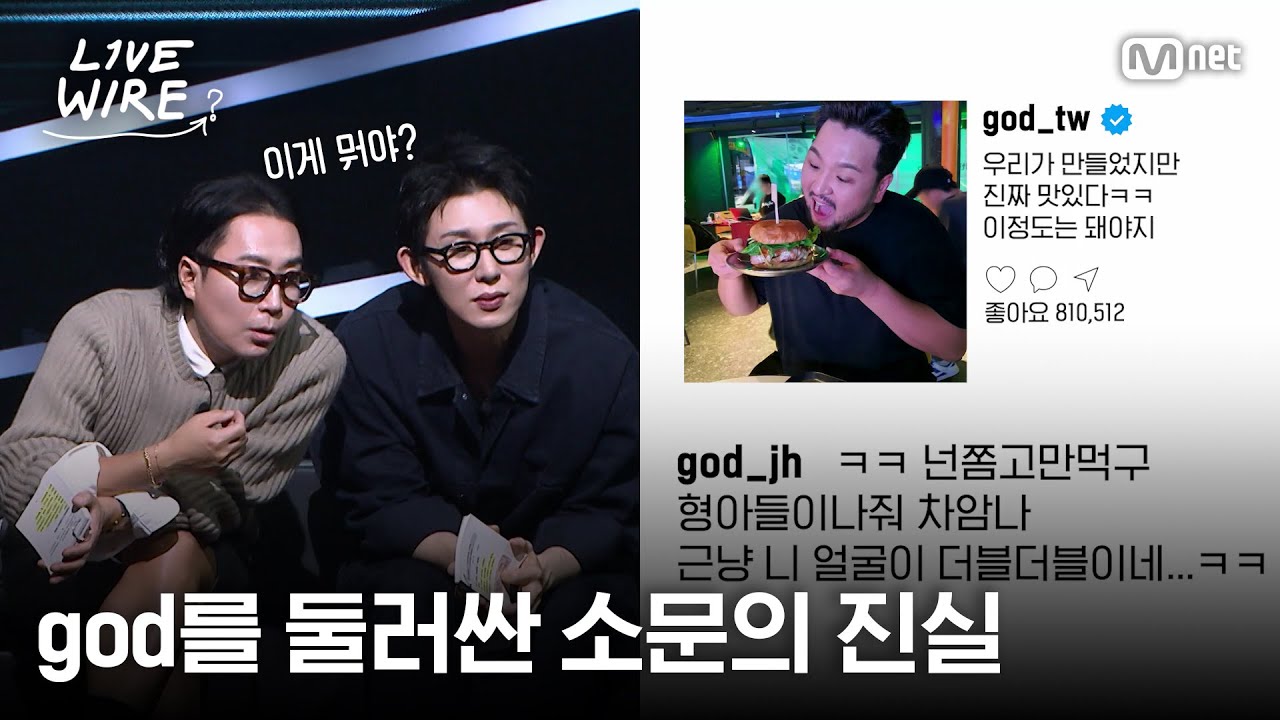 🔗국민가수 god 식비 2억 8천💸? 태우 전담 악플러 쭌이형😎?ㅣ#라이브와이어 12화 | Mnet 250905 방송