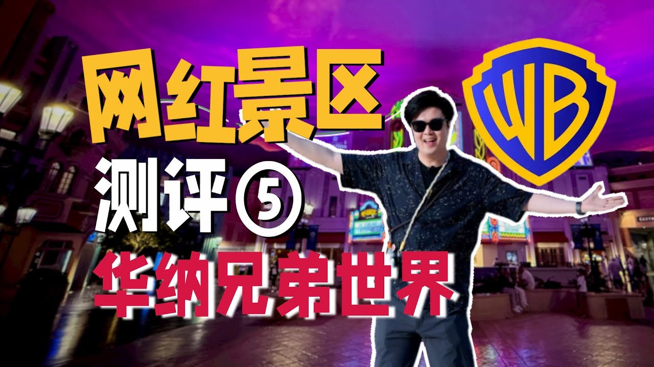 DC 粉集合！超英区够野，童话区够甜！全球唯一华纳兄弟世界分级攻略| 向游·景区评测 ⑤