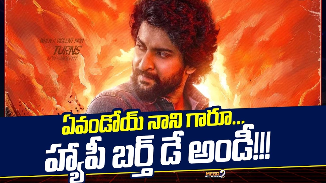 ఏవండోయ్ నాని గారూ,,హ్యాపీ బర్త్ డే అండీ.. | Natural Star Nani birthday Special | Mega9tv