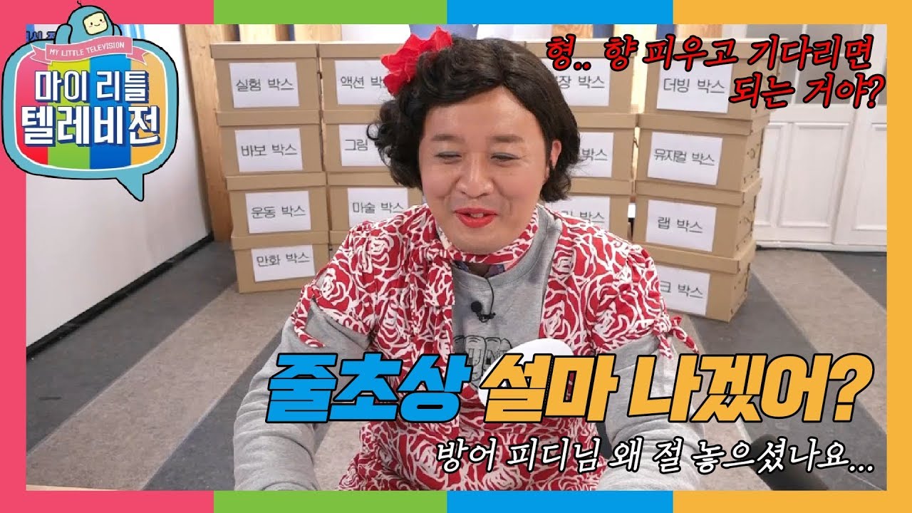 [마이리틀텔레비전1] 무도에서 낙찰받고 끌려온 두 번째 희생자 정준하의 처절한 방송