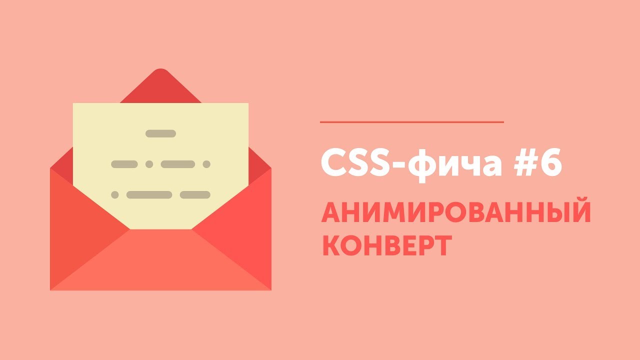 CSS фичи #6 ➤ Конверт с подарком | CSS Envelope