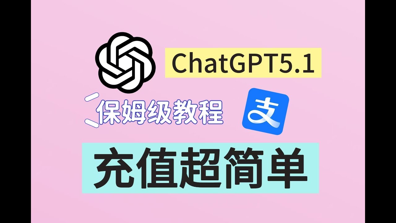 【官方快速充值ChatGPT Plus】如何在国内充值开通gpt会员，订阅gpt5.1自助充值教程来了！！！！