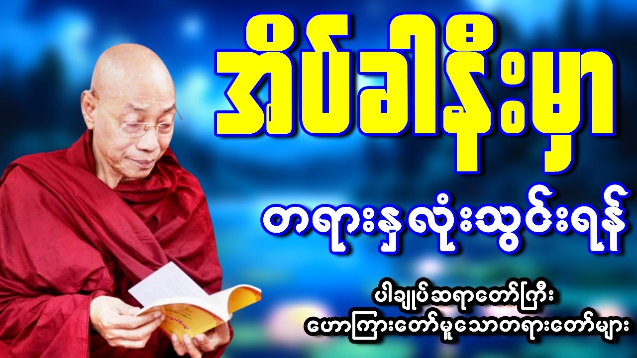 🙏🙏🙏တရားနာရင်း စိတ်အေးချမ်းစွာ အိပ်စက်အနားယူပါ 🙏 #ပါမောက္ခချုပ်ဆရာတော် #တရားတော်များ #တရားတော်