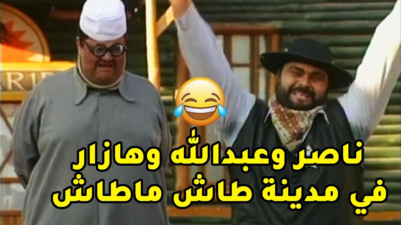 ناصر وعبدالله وهازار في طاش ماطاش سيتي ومسويين نفسهم الكاوبوي😂مسلسل طاش ما طاش
