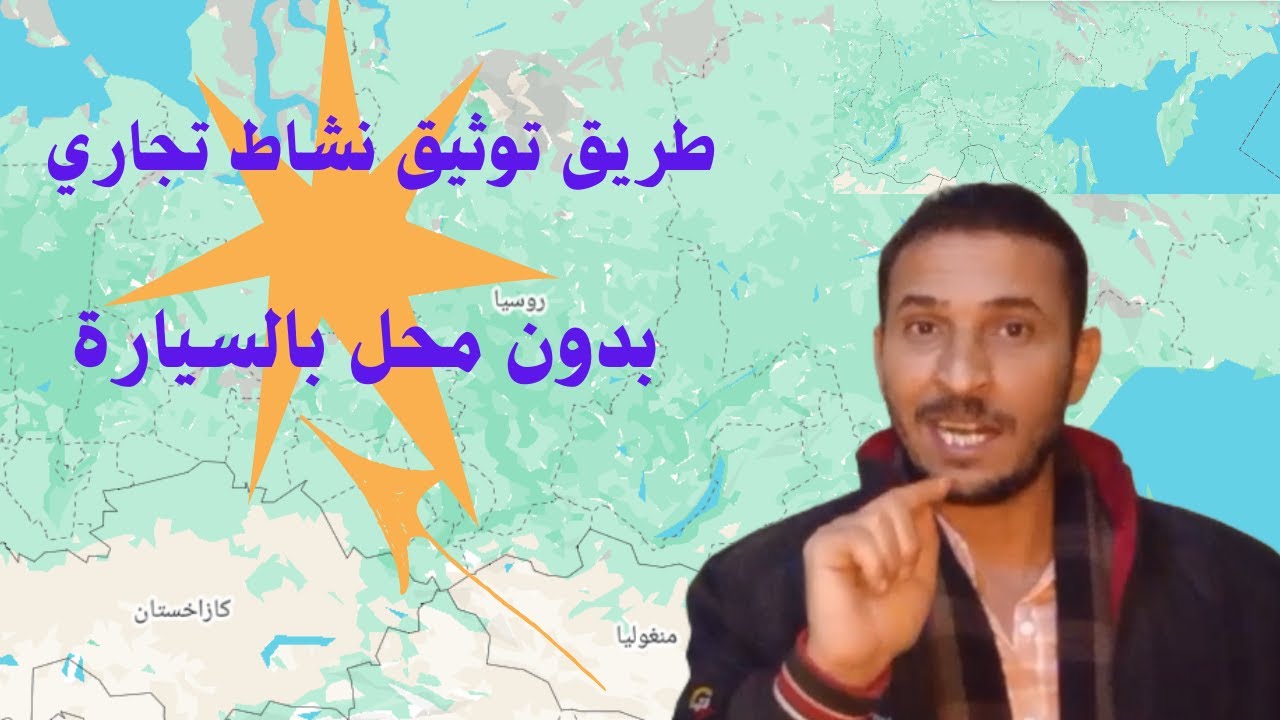 كيفية إنشاء نشاط تجاري على قوقل ماب بدون موقع حقيقي إثبات الملكية بسيارة