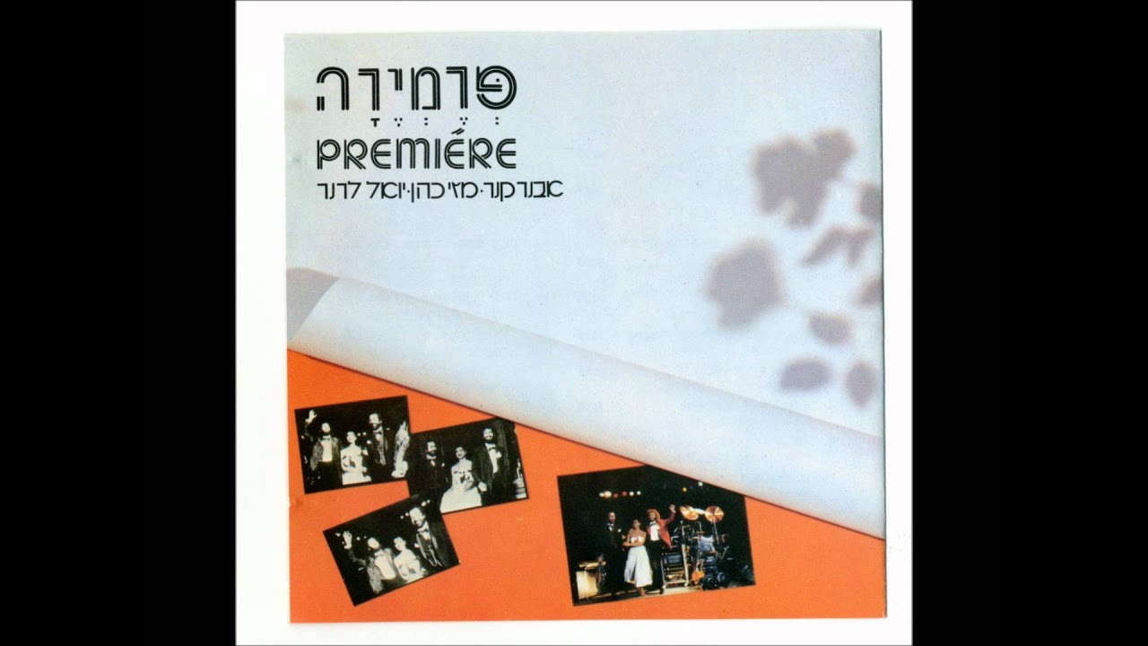 פרמירה - אם זו אהבה