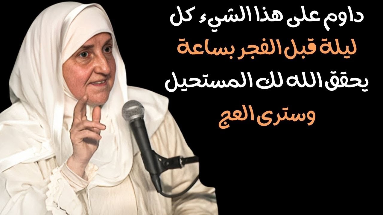 داوم على هذا الشيء كل ليلة قبل الفجر بساعة يحقق الله لك المستحيل وسترى العجب.I.  الدكتورة هيفاء يونس