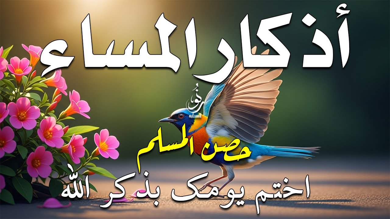 اذكار المساء راحه نفسيه بصوت يريح قلبك 💚 حصن نفسك وبيتك من الشيطان - azkar evening | By Alaa Aqel