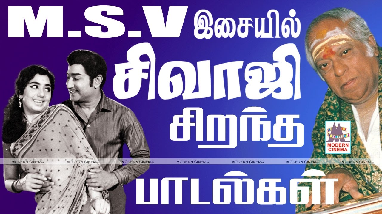MSV Sivaji Songs MSV இசையில் சிவாஜி சிறந்த பாடல்கள்