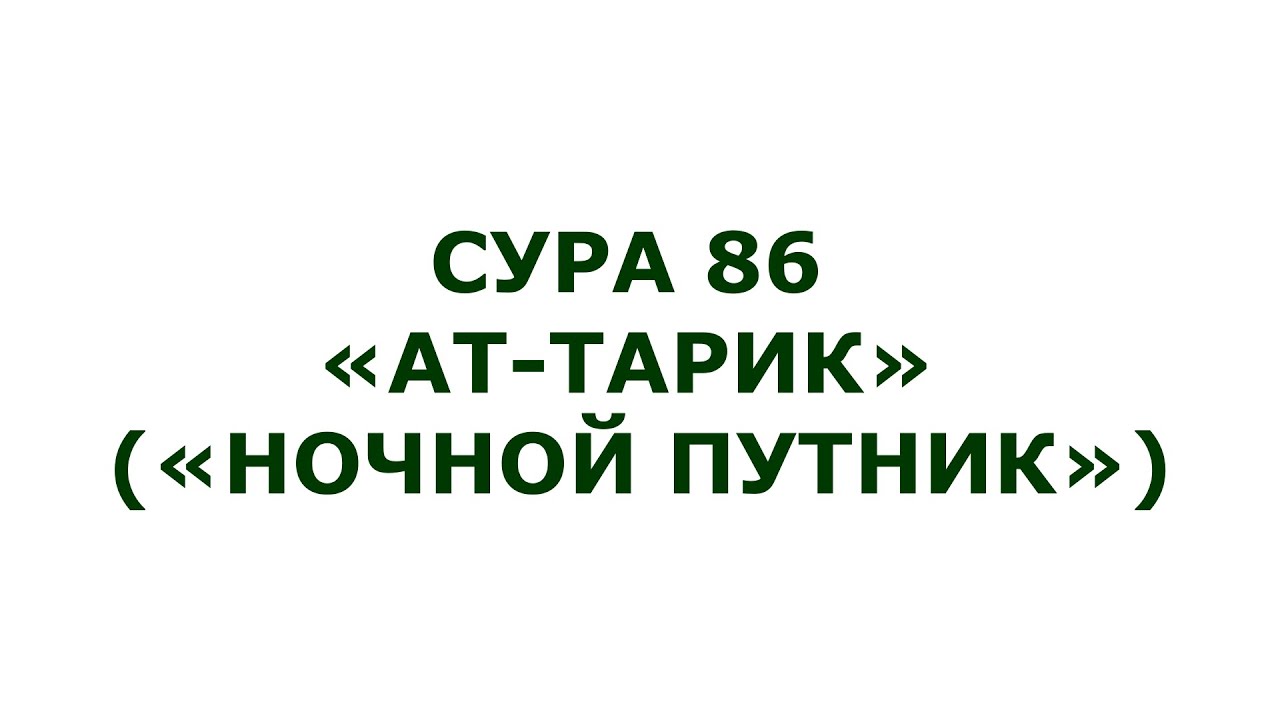 Сура 86. Ат-Тарик (Ночной путник)