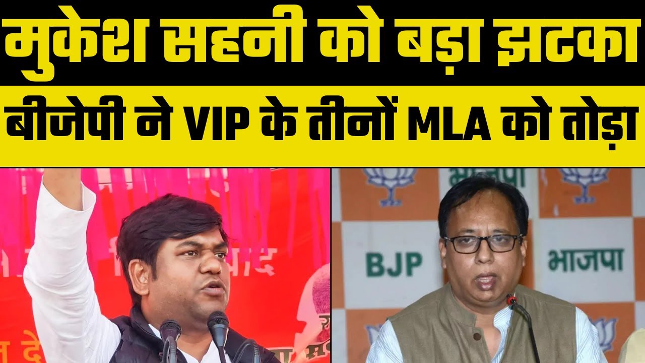 Bochaha Assembly By Election : Bihar NDA में बढ़ा झगड़ा, VIP के तीनों MLA, BJP में शामिल | Mukesh