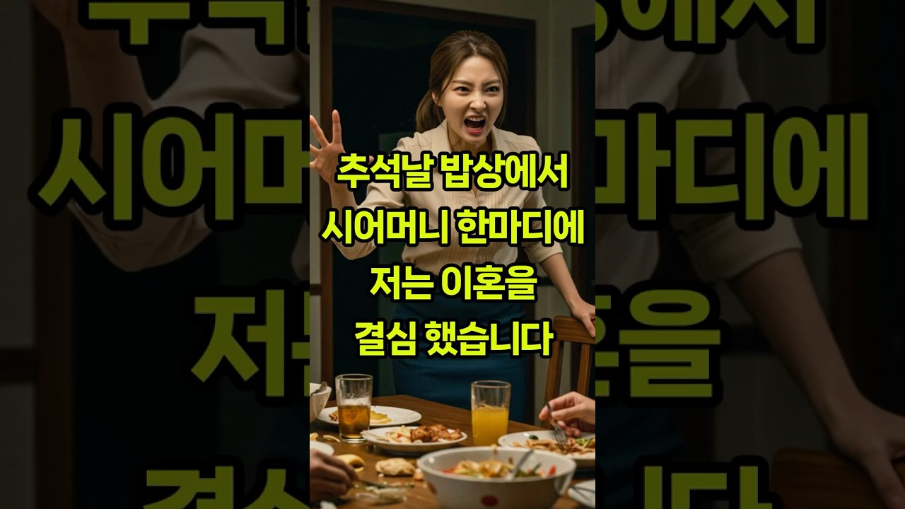 추석날 밥상에서 시어머니 한마디에 이혼을 결심한 며느리사연.