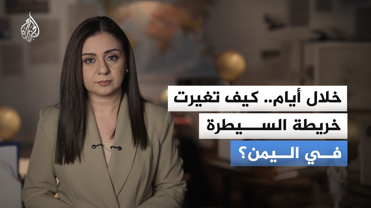 كيف تغيرت خريطة السيطرة في اليمن؟