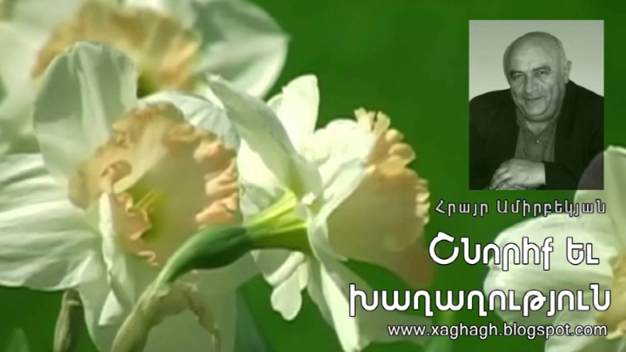 Շնորհք և խաղաղություն. Հրայր Ամիրբեկյան