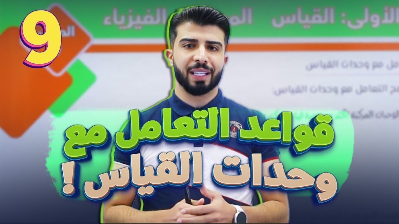 الحصة (5): قواعد التعامل مع وحدات القياس ✨ | الصف التاسع جيل 2011💡  ∥ الفيزياء مع- أ.مجدي ياسين🔥