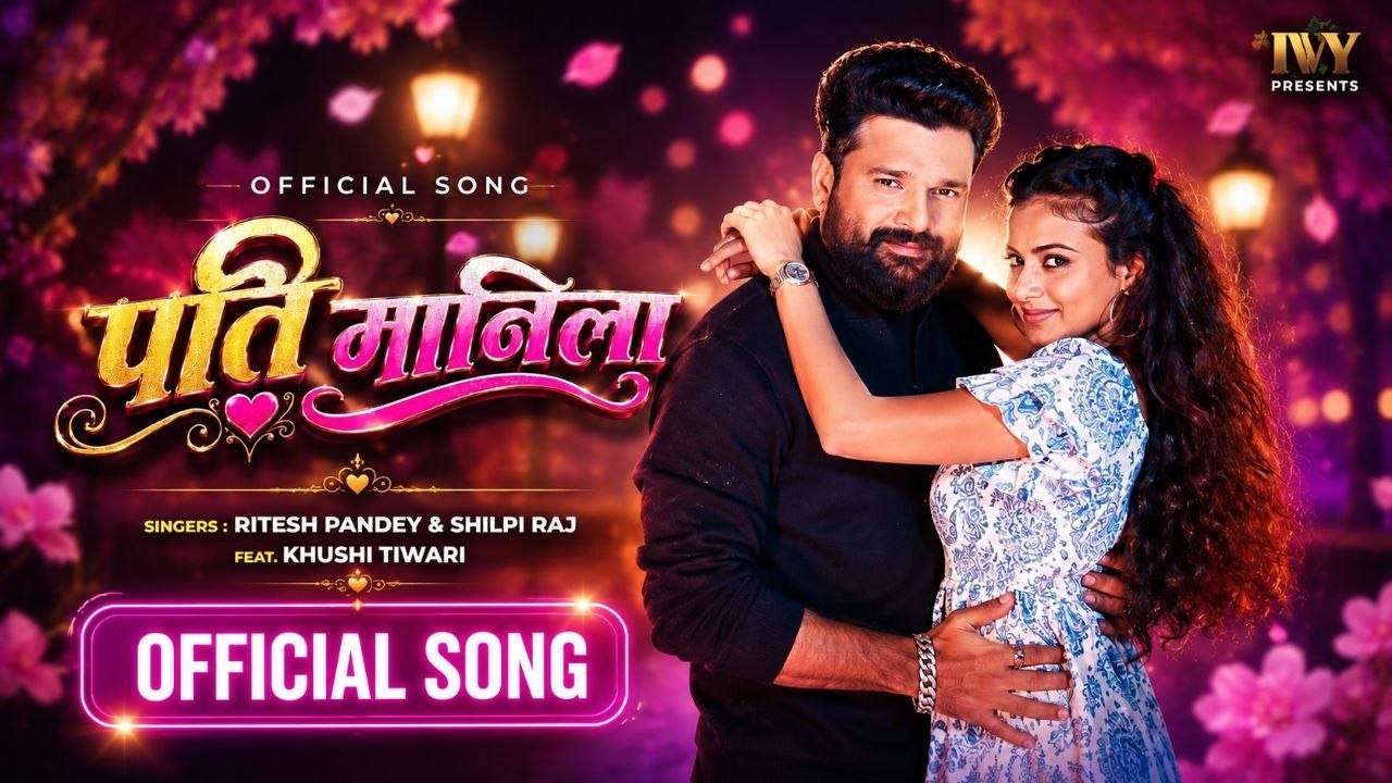 PATI MANILA - Official Video | Ritesh Pandey New Song | Shilpi Raj | Ft Khushi Tiwari | New Song2026