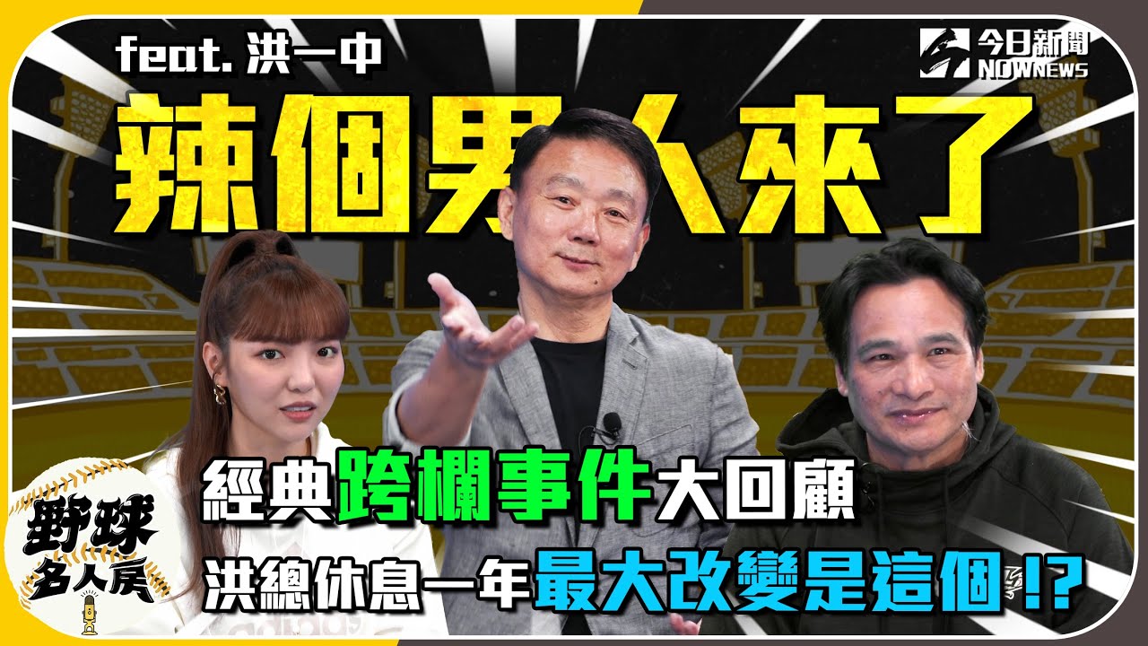 【野球名人房 S2EP.17】經典跨欄事件大回顧 洪總休息一年最大改變是這個！？｜NOWnews