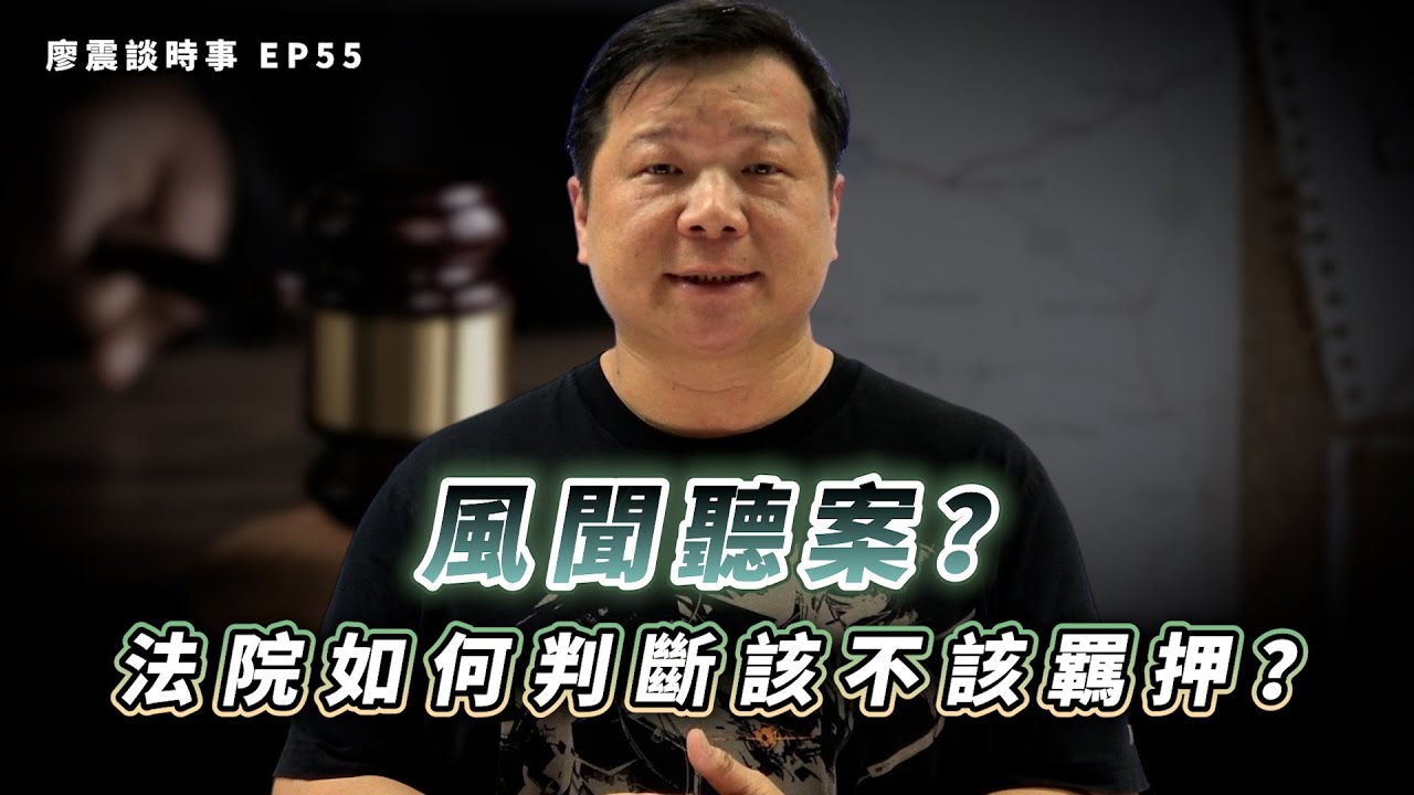 風聞聽案！？法院判斷該不該羈押，憑的是什麼？｜#廖震談時事 EP55