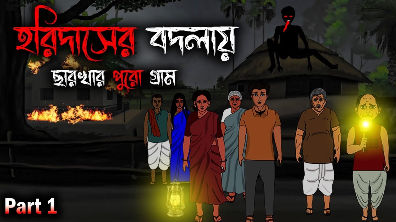 হরিদাসের বদলায় ছারখার পুরো গ্রাম | Gram Banglar Bhuter Golpo | Bengali horror story | Swapner Raat