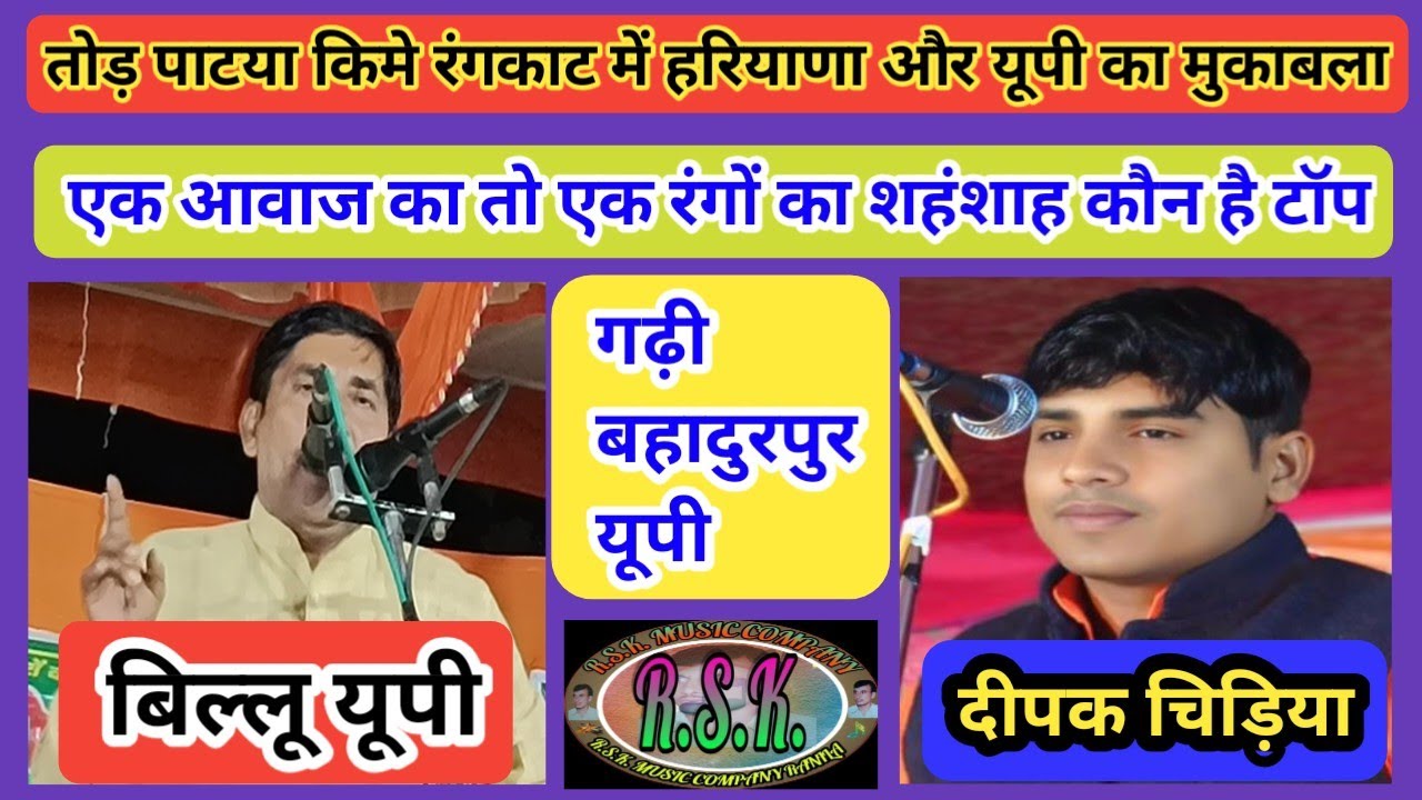 बिल्लू यूपी और दीपक चिड़िया की हुई असली झडफ/कौन कितने पानी में/गढ़ी बहादुरपुर यूपी/