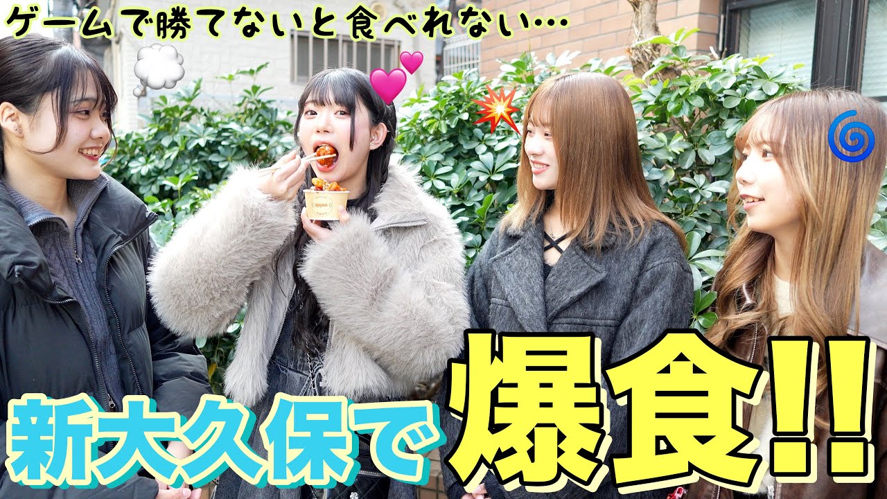 【新大久保】新大久保爆食ツアー！勝負に勝った人しか食べれない！