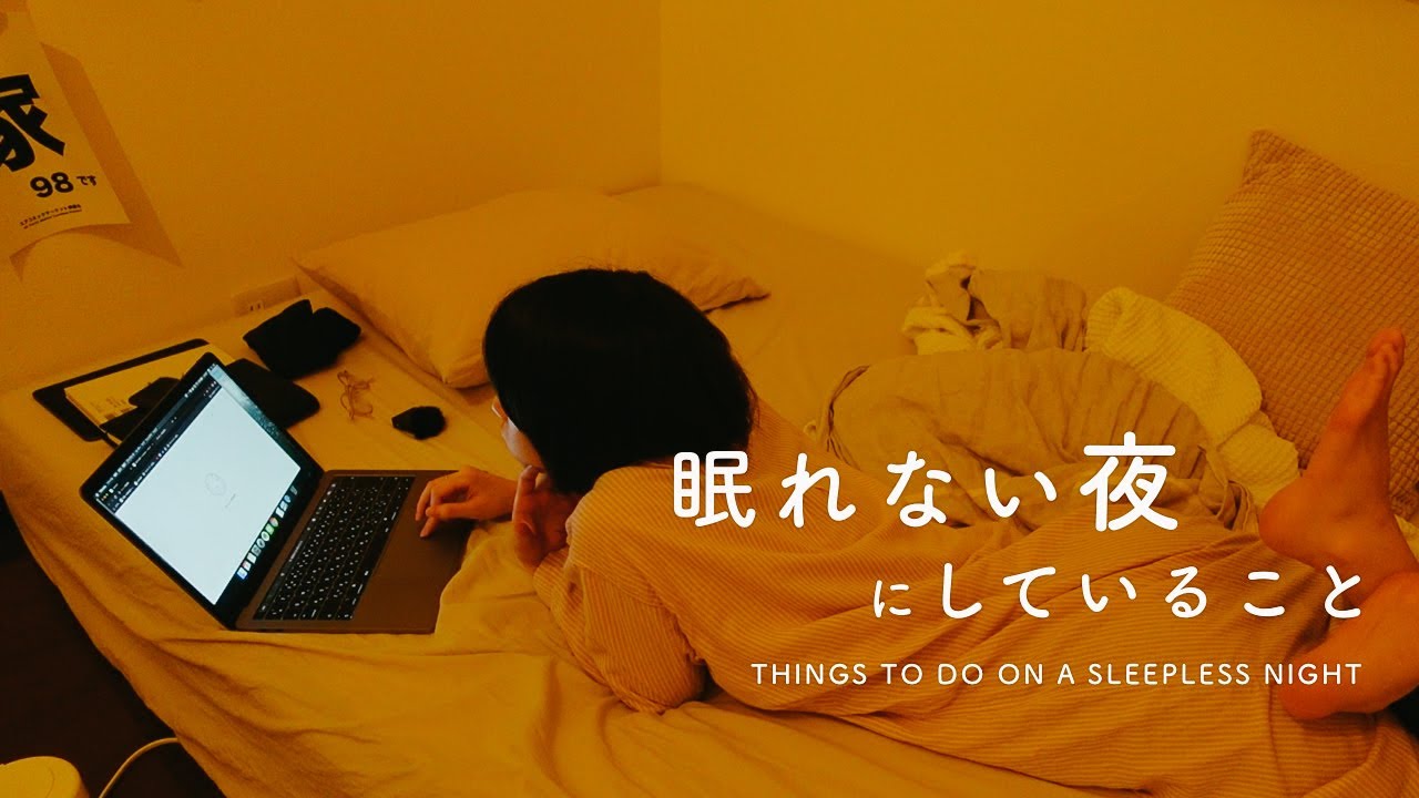 眠れない夜にしている10のこと。