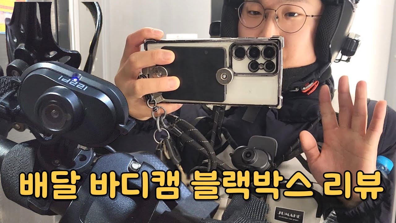 배달 필수템! 바디캠, 블랙박스 리뷰(ID221 C1 PRO)