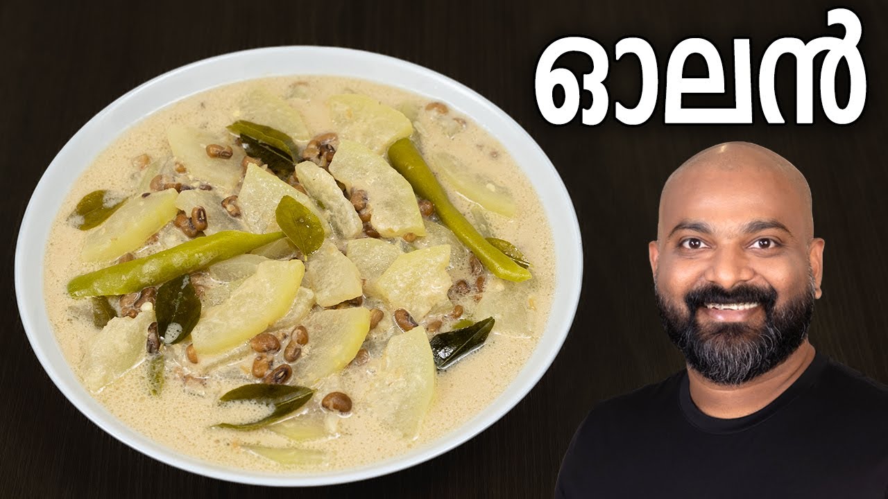 ഓലൻ - സദ്യ സ്പെഷ്യൽ | Olan Recipe - Kerala Style Recipe
