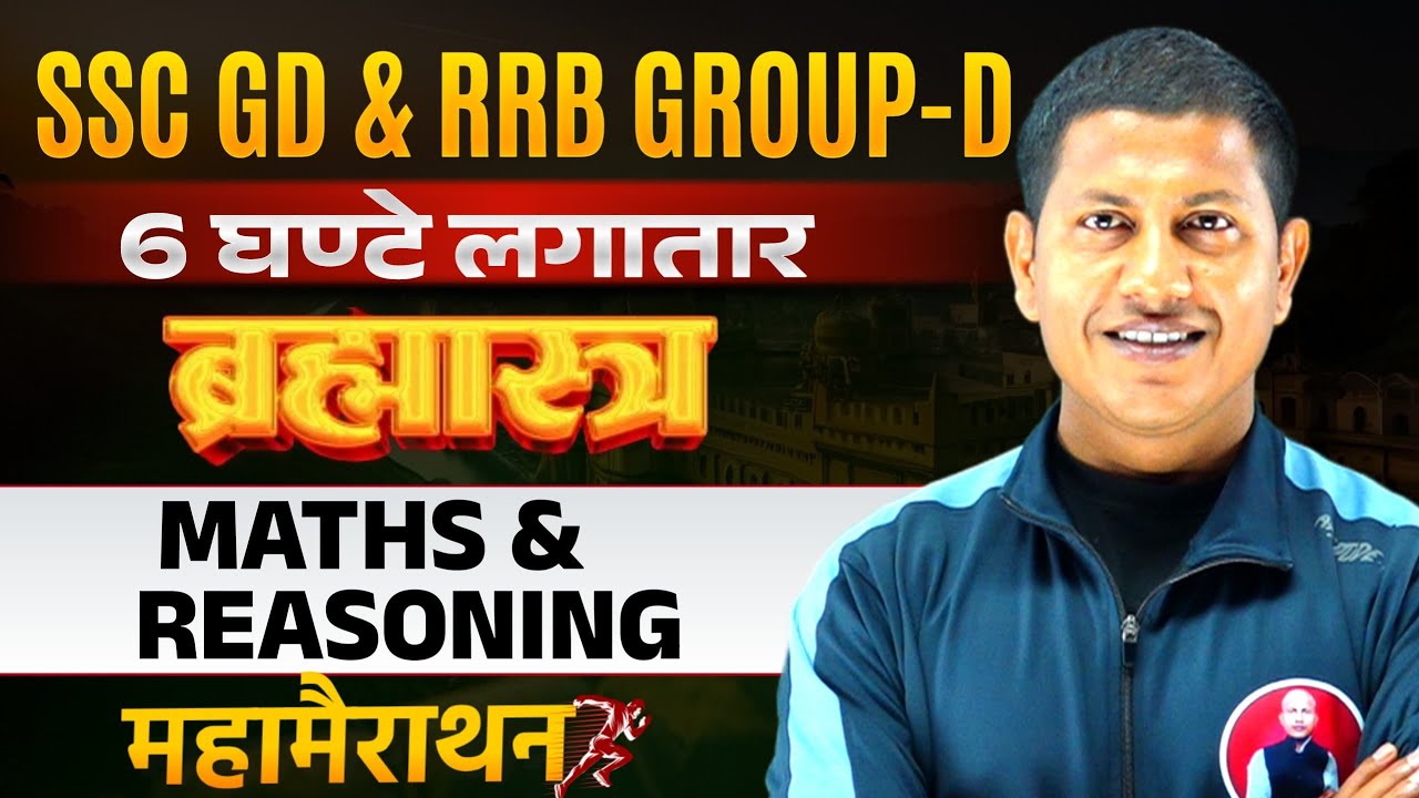 SSC GD & Railway Group-D Math & Reasoning Marathon Class | Math | Reasoning Marathon Vipin Sir