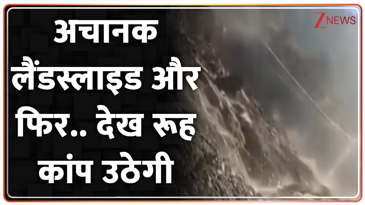 Kullu Landslide : अचानक लैंडस्लाइड और फिर..नजारा देख रूह कांप उठेगी I Himachal Pradesh I ZEE News