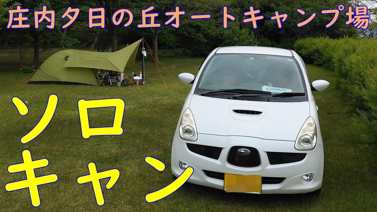 【ソロキャン】庄内夕日の丘オートキャンプ場でソロキャンしてきた。
