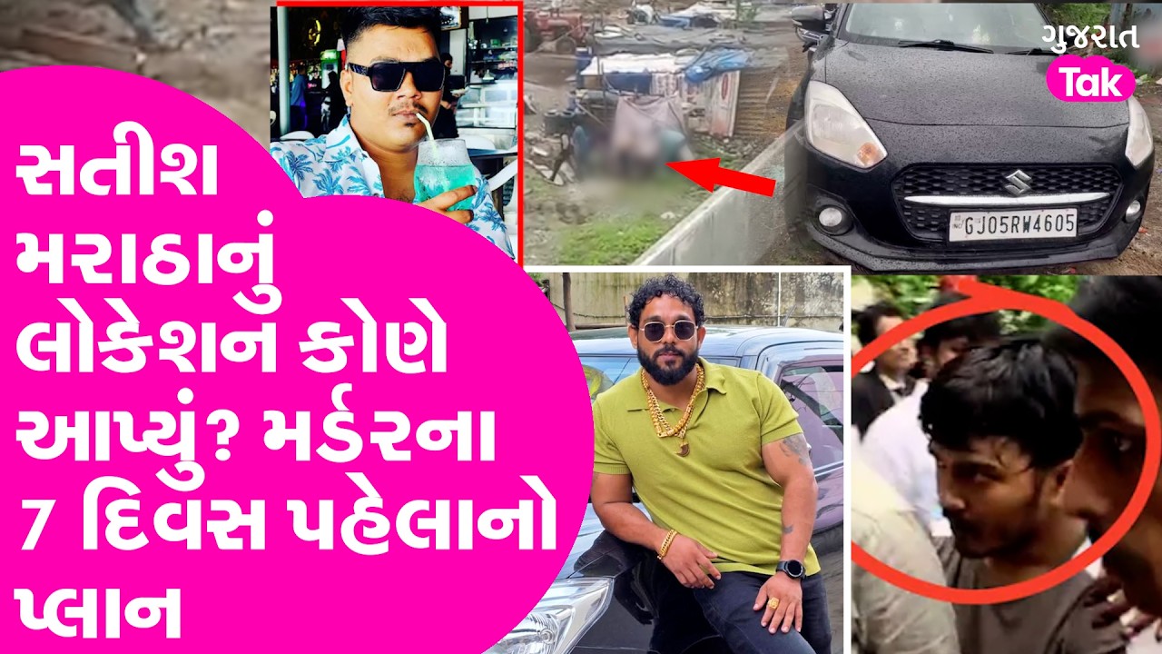 Satish Maratha Murder Case માં GPS કોણે ફિટ કર્યું ? હત્યાના 7 દિવસ પહેલાનો પ્લાન