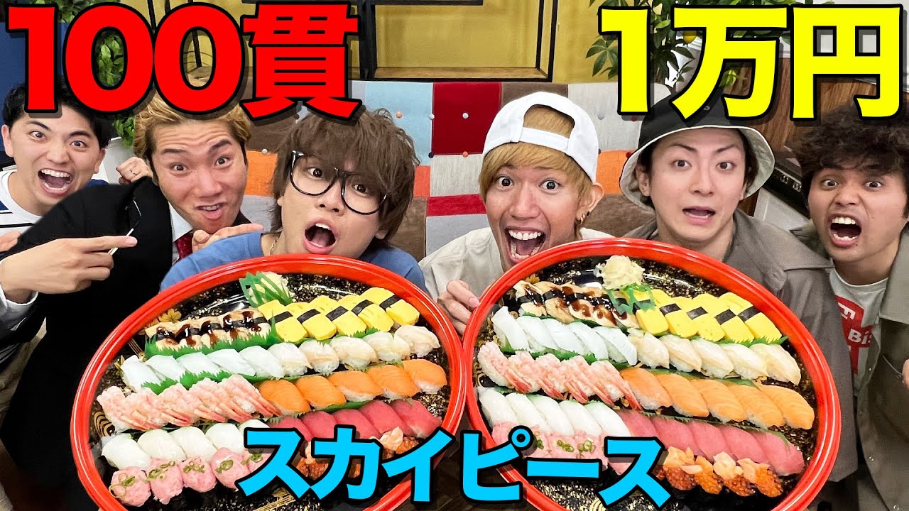 【スカイピース】寿司100貫1万円分食べ切るまで帰れません！