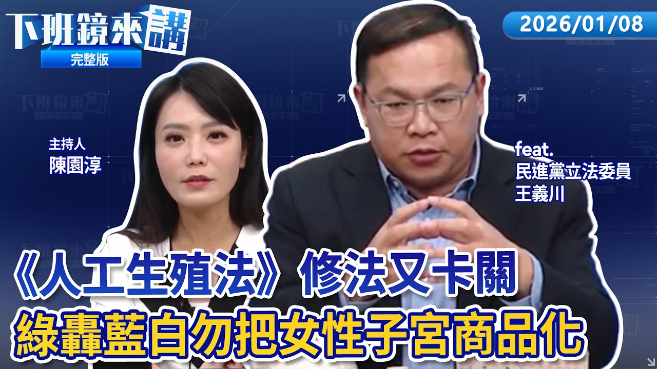 「兩年條款」陳昭姿例外 林國成不滿柯雙標鬧雜音？柯明拜會韓國瑜！拿代孕法操作政治槓桿？最新民調66.9%國人盼先審總預算而非彈劾總統！阿北+館長站台昌周末後援會成立大會？｜下班鏡來講20260108