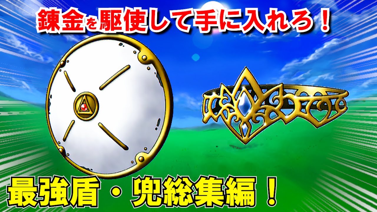 【ドラクエ8】最強盾・兜ランキングTOP5総集編！序盤・中盤・終盤のおすすめ装備を一挙紹介！入手方法や錬金レシピも解説！スマホ・3DS版攻略対応【DQ8】【ドラクエマスター】