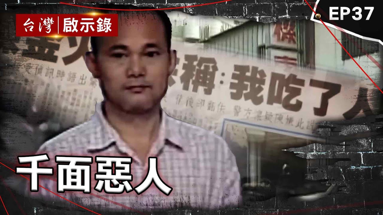《千面惡人》食人魔烹保險員遭判死不認罪？駭人師徒共同行兇？/黑道議長16槍轟兒時玩伴！自認皇帝組團犯罪/千面人在超商飲品下毒謀財害命！曾在桃機行搶5百萬【台灣啟示錄】@ebcapocalypse