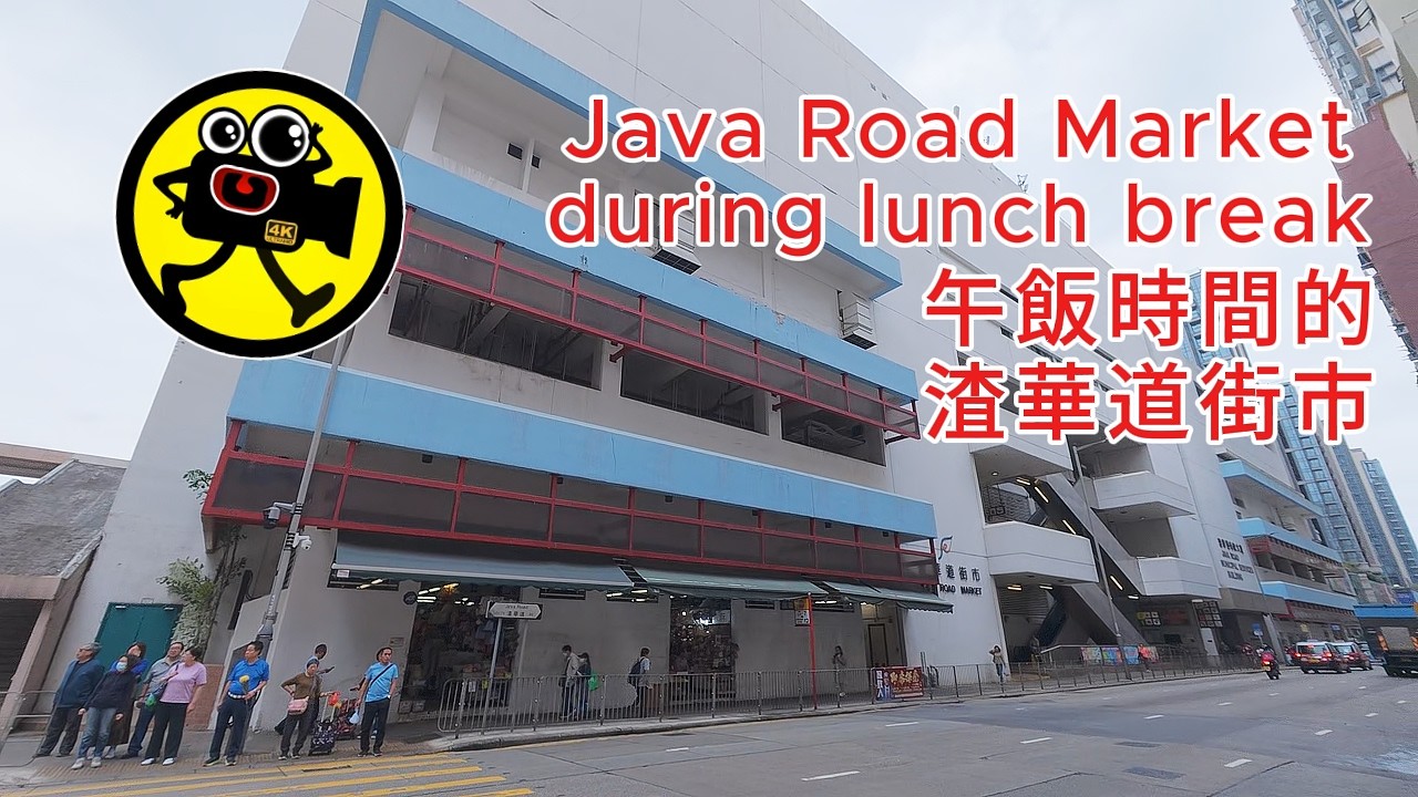 Hong Kong's Java Road Market during lunch break 午飯時間的香港渣華道街市