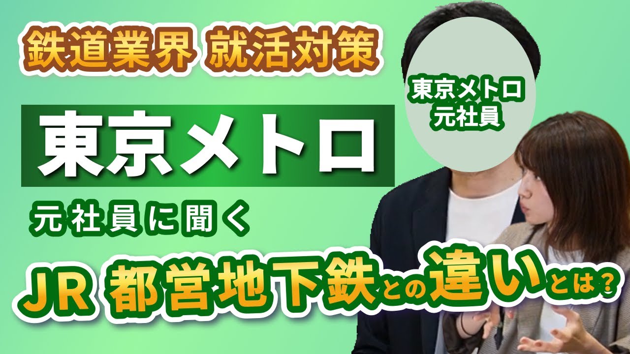 【東京メトロ】面接合格のカギは業界研究！JR・都営地下鉄との違いとは？