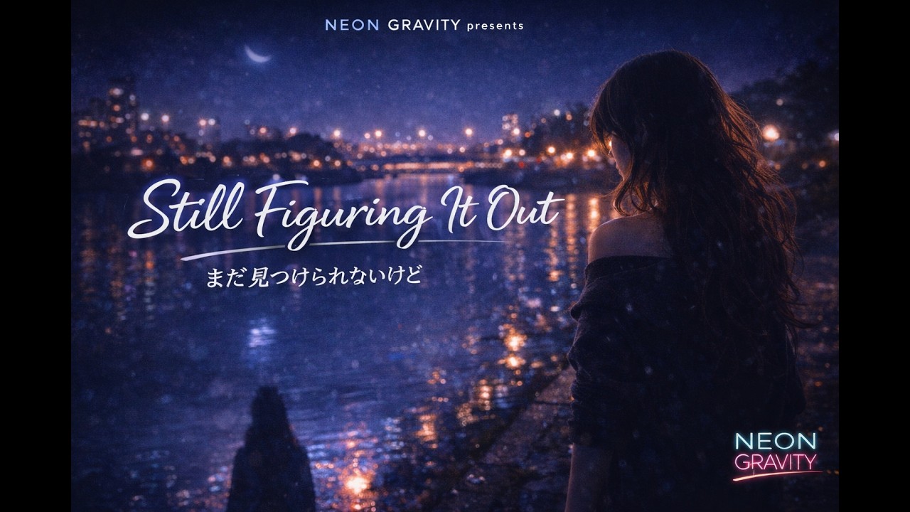 Still Figuring It Out(まだ探している私)