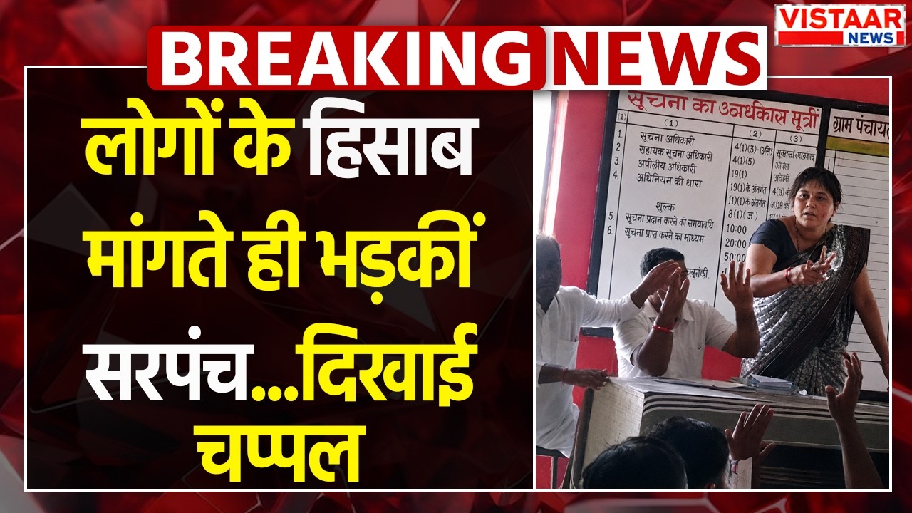 Balaghat : लोगों के हिसाब मांगते ही भड़कीं सरपंच...दिखाई चप्पल | Viral Video